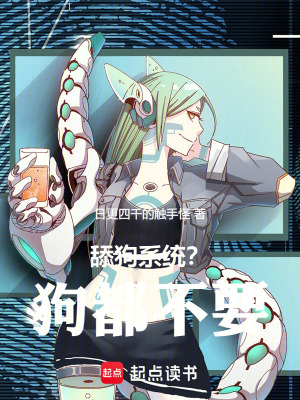 舔狗係統？狗都不要