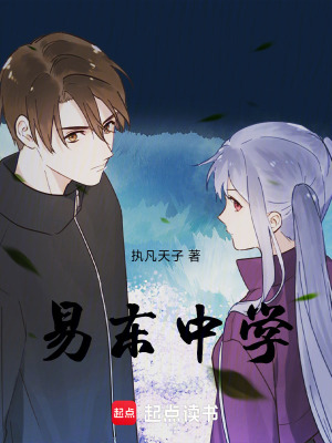 易東中學