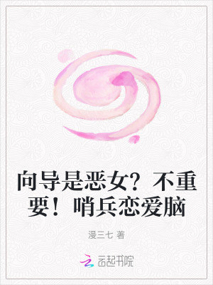 向導是惡女？不重要！哨兵戀愛腦