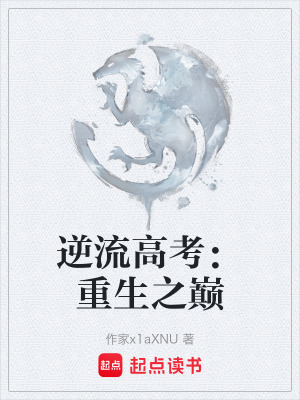 逆流高考：重生之巔