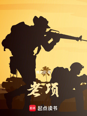 老項