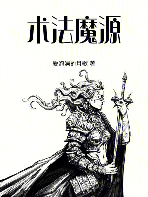 術法魔源