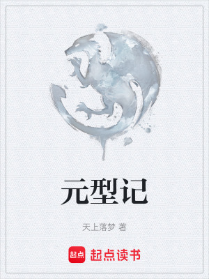 元型記