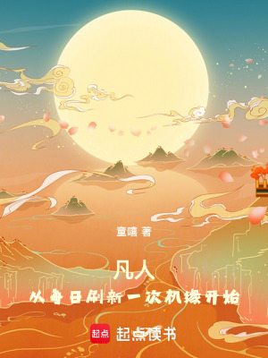 凡人：從每日刷新一次機緣開始