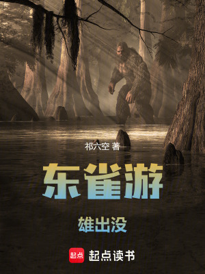 東雀遊，雄出沒