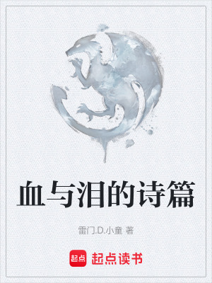 血與淚的詩篇