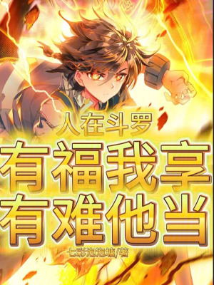 人在鬥羅，有福我享，有難他當！