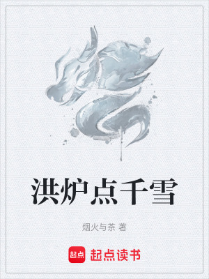 洪爐點千雪