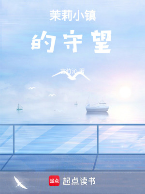 茉莉小鎮的守望