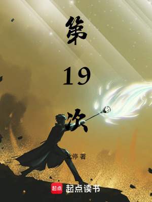 第19次