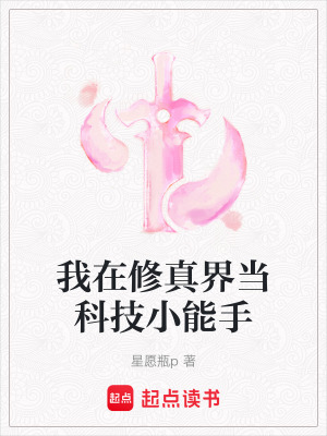 我在修真界當科技小能手
