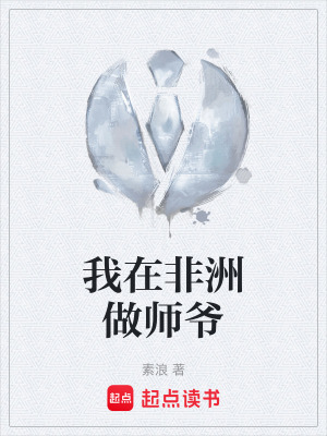 我在非洲做師爺
