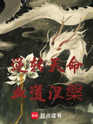 逆轉天命：血道涅槃