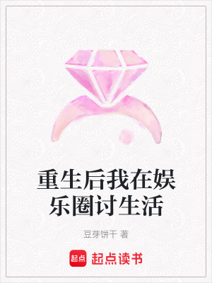 重生後我在娛樂圈討生活