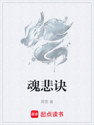 魂悲訣