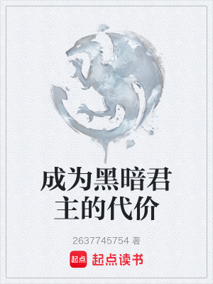 成為黑暗君主的代價