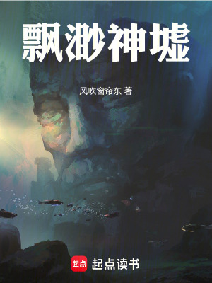 飄渺神墟