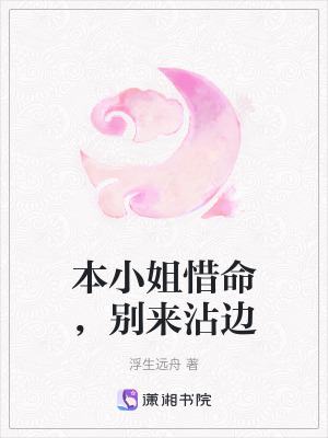 本小姐惜命，別來沾邊