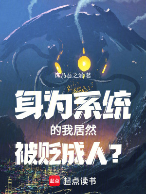 身為係統的我居然被貶成人？