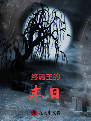 終焉王的末日