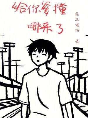給你爹撞哪來了
