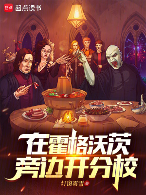 在霍格沃茨旁邊開分校