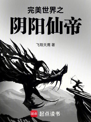 完美世界之陰陽仙帝