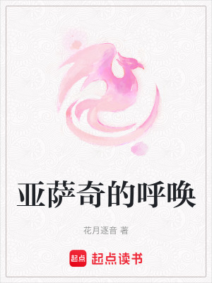 亞薩奇的呼喚