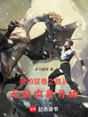 我的馭獸之路，從無敵肉身開始