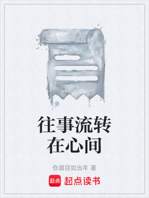 往事流轉在心間