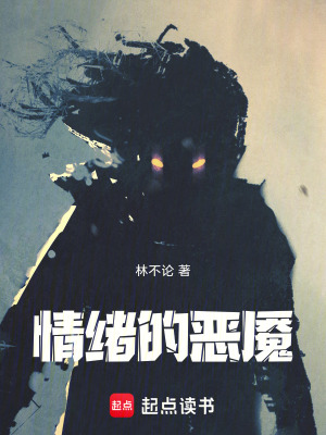 情緒的惡魘