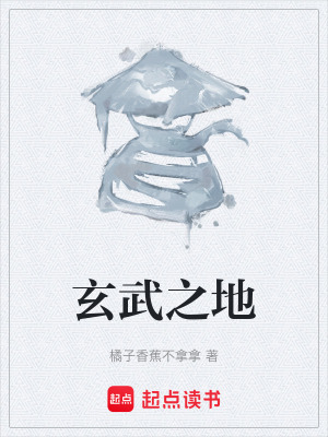 玄武之地