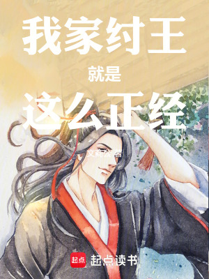 我家紂王就是這麽正經