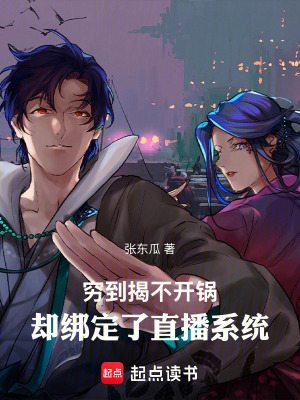窮到揭不開鍋，卻綁定了直播係統