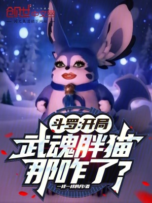 鬥羅：開局武魂胖貓，那咋了？