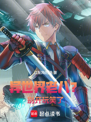異世界老八？別開玩笑了！