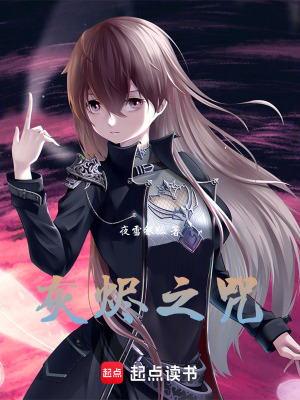 灰燼之咒