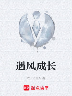 遇風成長