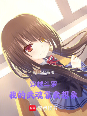 穿越鬥羅，我的武魂靠我想象