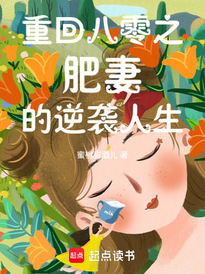 重回八零之肥妻的逆襲人生