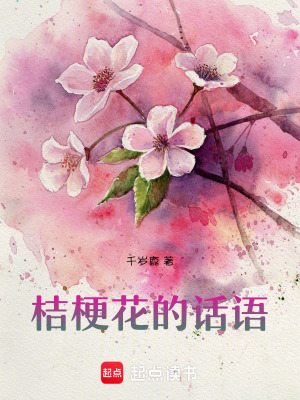 桔梗花的話語