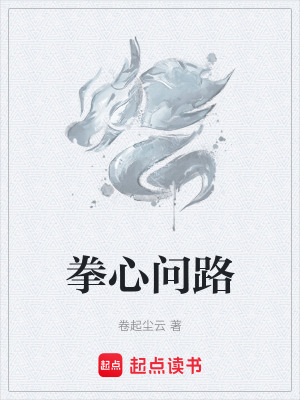 拳心問路