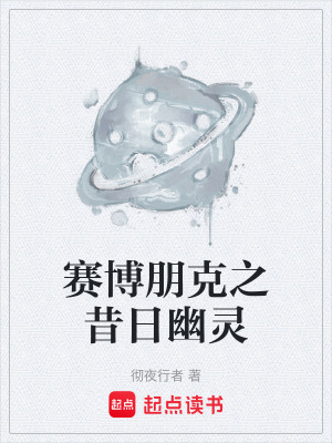 賽博朋克之昔日幽靈