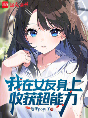 我在女友身上收獲超能力