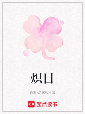 熾日