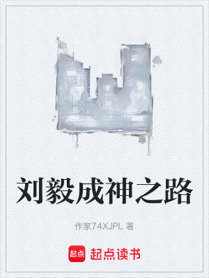 劉毅成神之路
