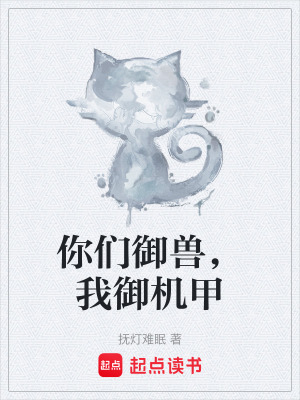 你們禦獸，我禦機甲