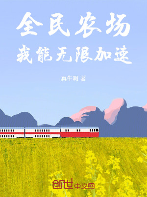 全民農場：我能無限加速