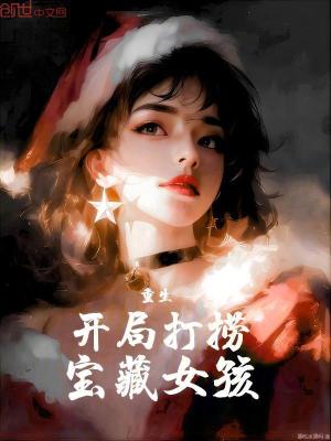 重生：開局打撈寶藏女孩