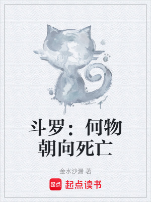 鬥羅：何物朝向死亡